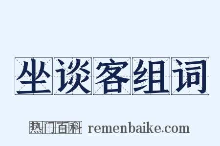 坐谈客组词是什么意思的图片